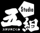 studio_gokumi